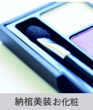 納棺美装お化粧