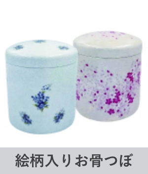 絵柄入りお骨つぼ