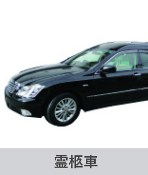 霊柩車