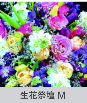 生花祭壇M