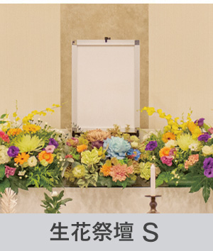 生花祭壇S