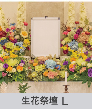 生花祭壇L